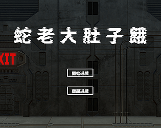 蛇老大肚子餓