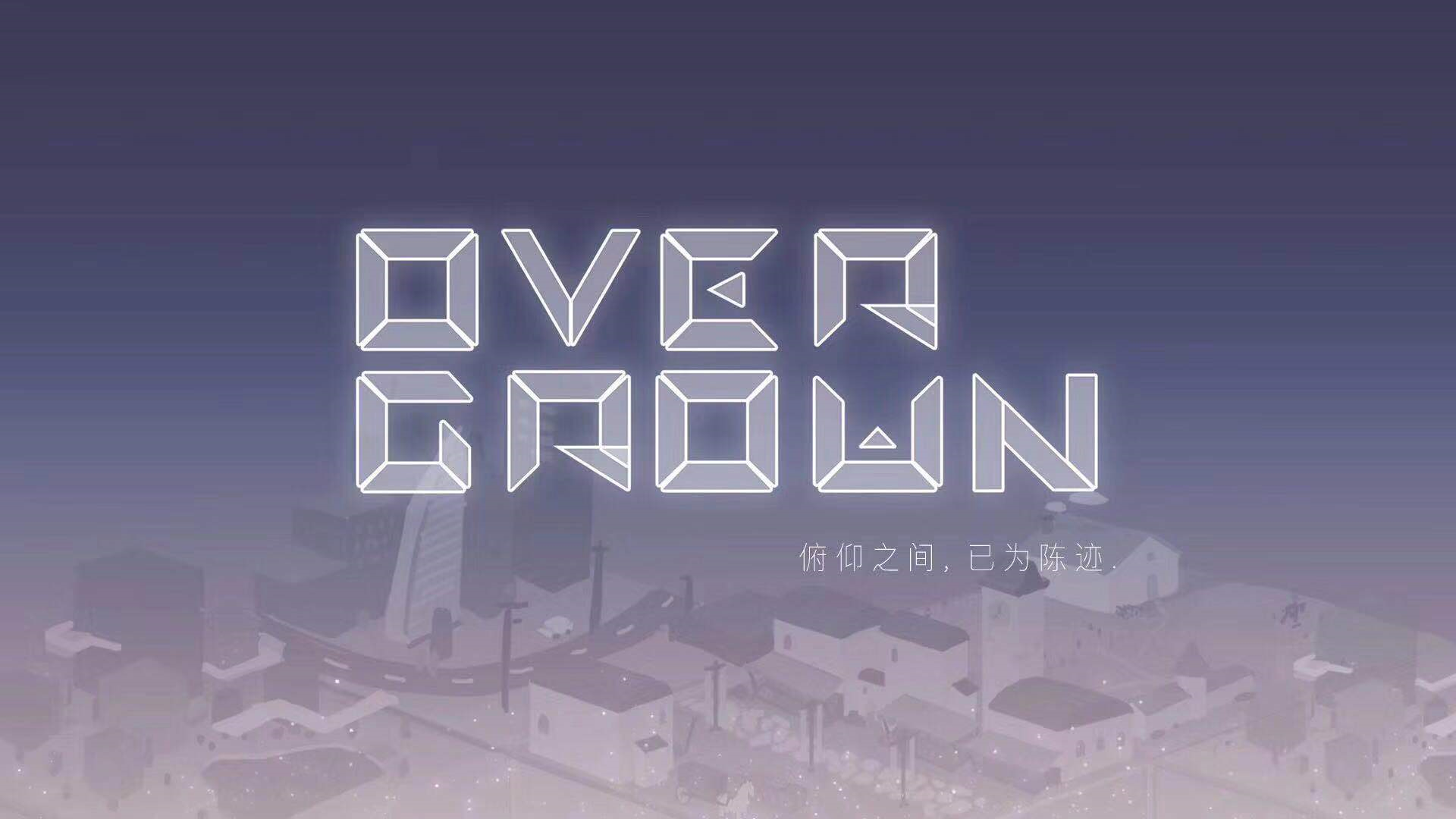 Overgrown(俯仰之间)
