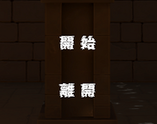 密室釣魚