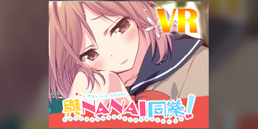 Cover image for 與NANAI同樂 (R18+ Let's Play with Nanai! Trad Chinese)