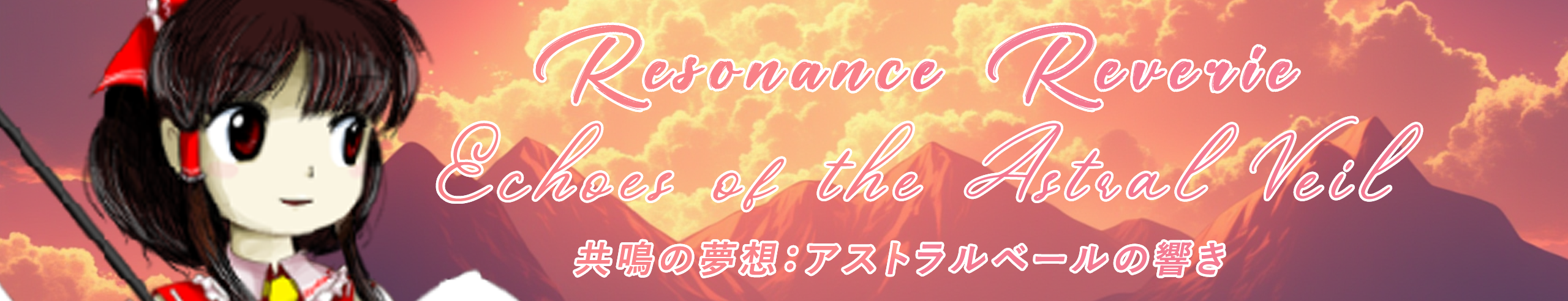 Resonance Reverie ~ Echoes of the Astral Veil (共鳴の夢想：アストラルベールの響き)