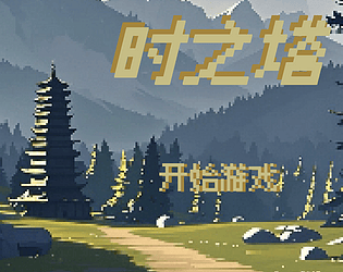 Tower of Time时之塔