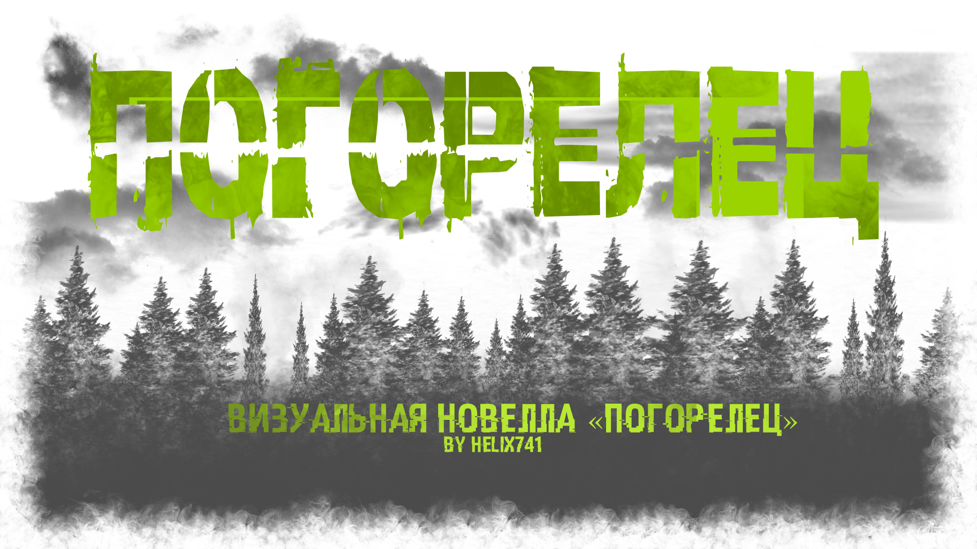 «Погорелец» (BETA)