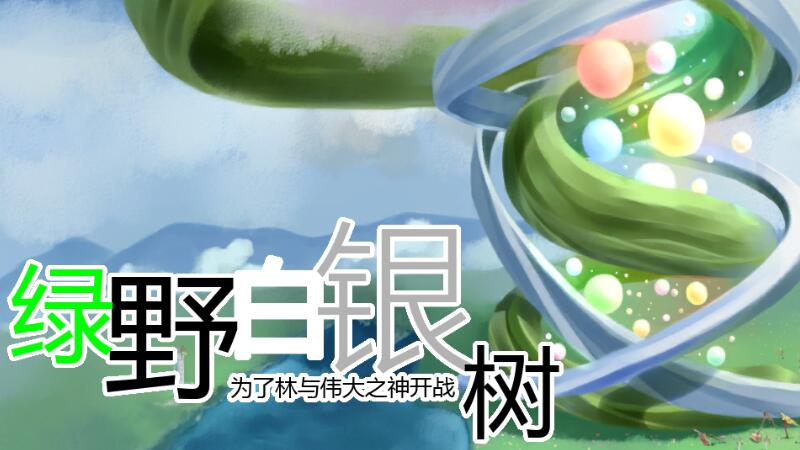 Cover image for 绿野白银树