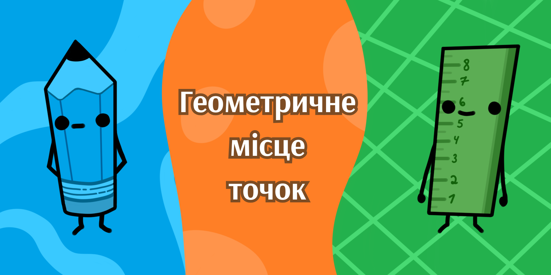 Геометричне місце точок