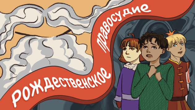 Рождественское правосудие