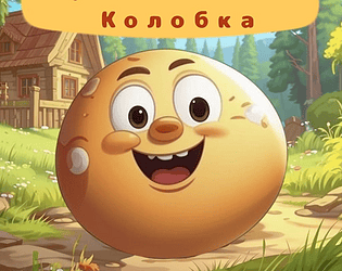 Kolobok's adventures