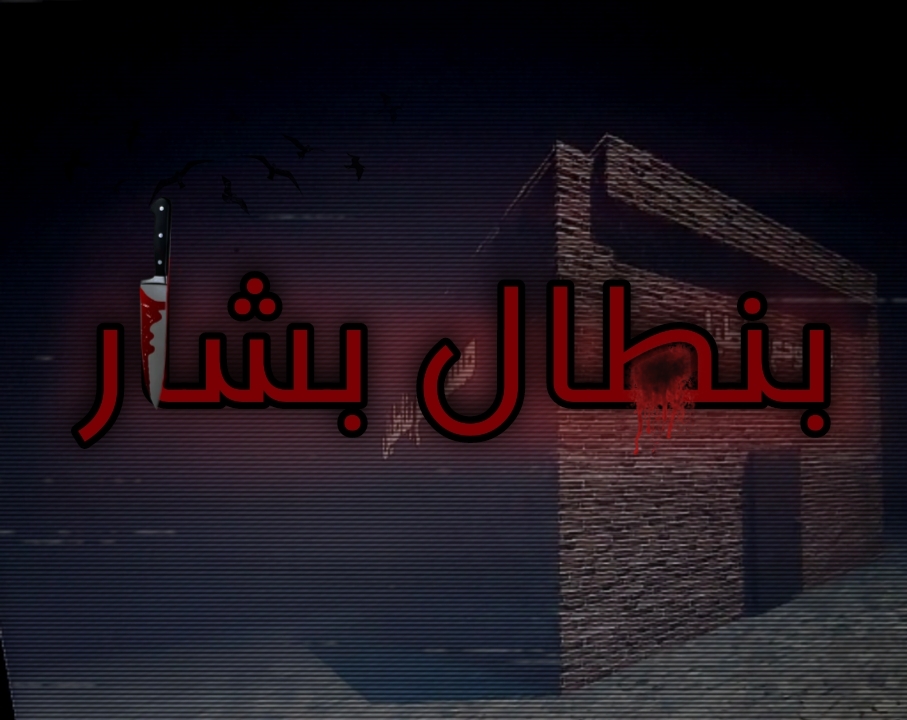 Cover image for بنطال بشار - Bashar's Trousers demo