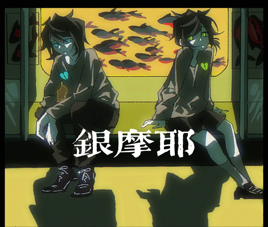 Cover image for 银摩耶