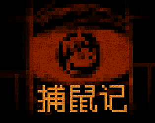捕鼠记