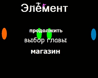 Элемент