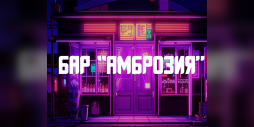 Cover image for Бар "Амброзия"