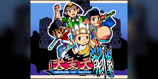Cover image for Dragon Of Saiyu(大乘天龍傳) - Full Release