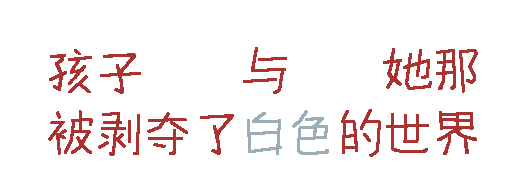 孩子与她那被剥夺了白色的世界