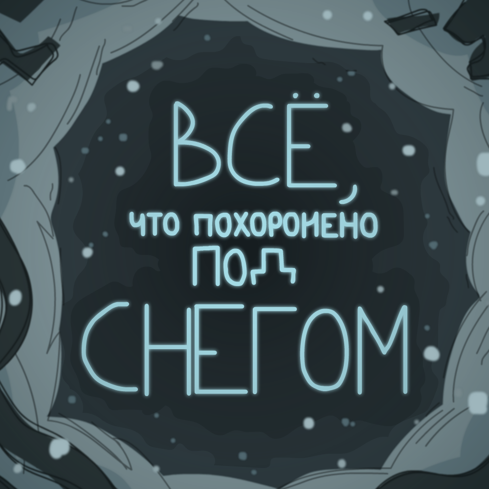 Cover image for Всё, что похоронено под снегом