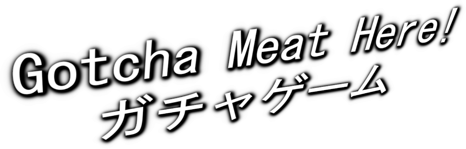 Gotcha Meat Here! ガチャ ゲーム