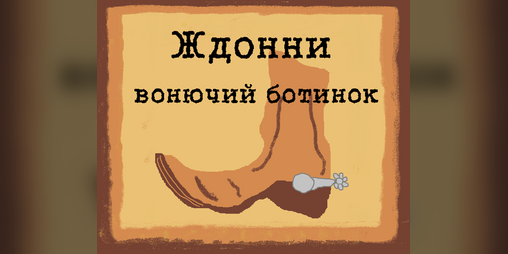 Cover image for Ждонни вонючий ботинок