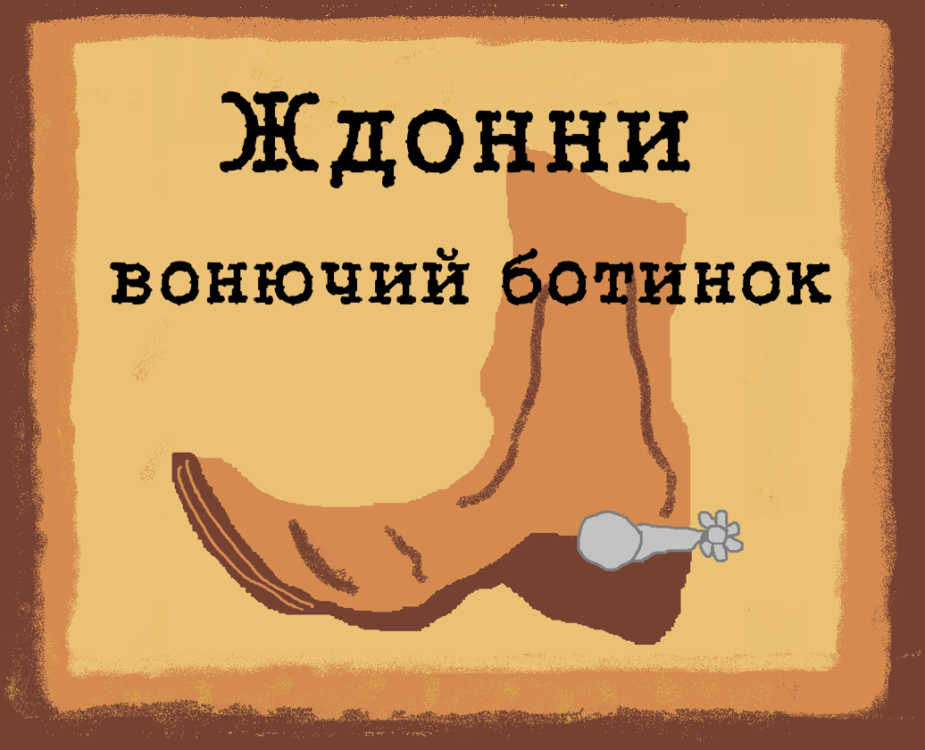 Cover image for Ждонни вонючий ботинок