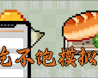 吃不饱模拟器