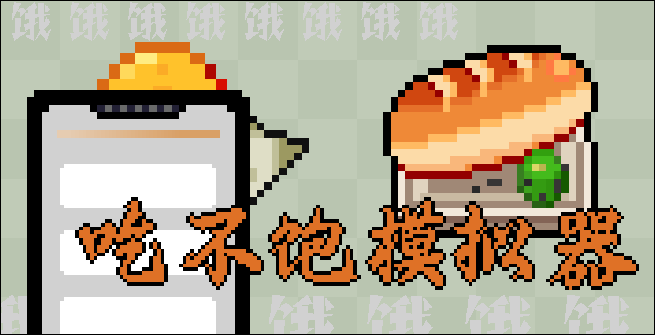 Cover image for 吃不饱模拟器