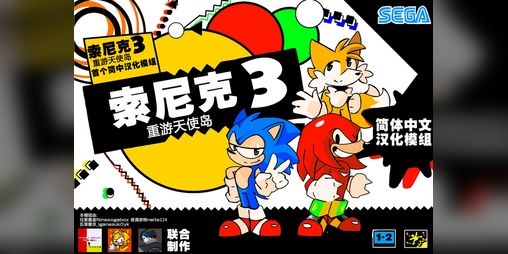 Cover image for Sonic3 Angel Island Revisited Simplified Chinese Translation MOD索尼克3A.I.R简体中文汉化模组