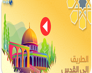 الطريق إلى القدس