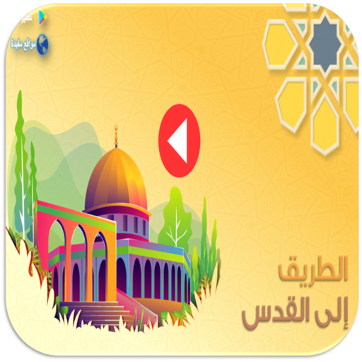 الطريق إلى القدس