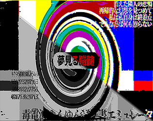 夢見る脳髄