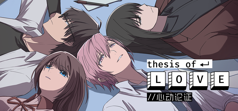 Thesis of Love 心动论证 Demo