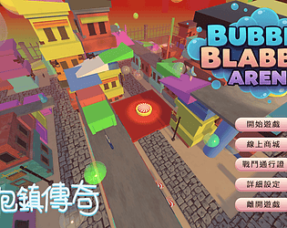 Bubble Blabber Arena 嘴泡鎮傳奇
