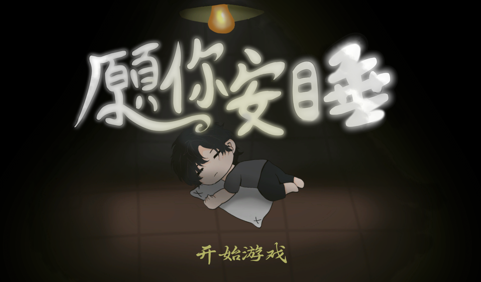 Cover image for 愿你安睡 May You Sleep in Peace