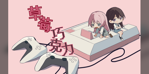 Cover image for 草莓巧克力