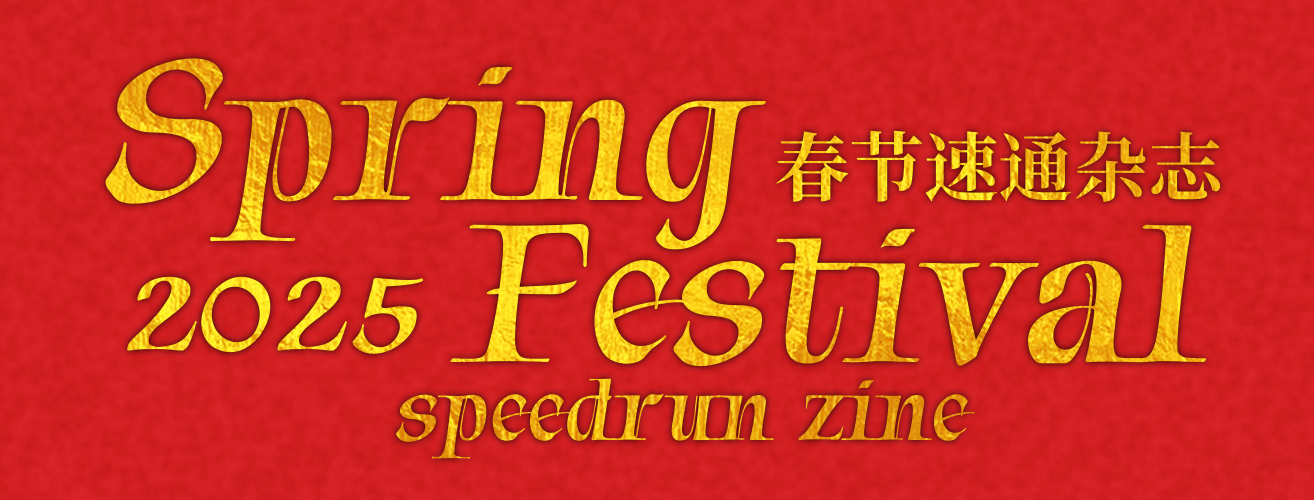 Spring Festival 2025: A Lunar New Year Speedrun Zine