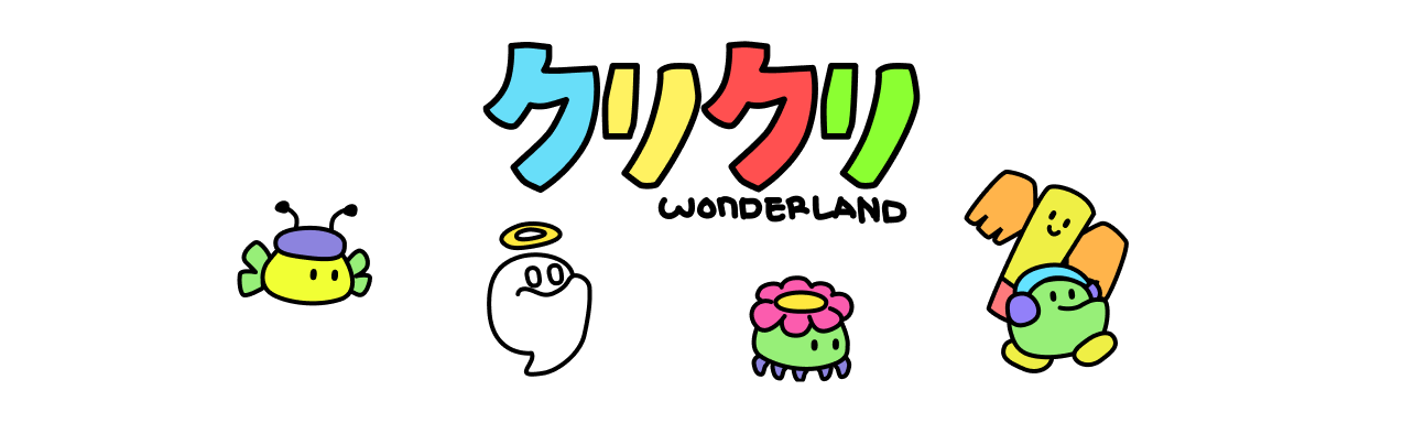 クリクリ Wonderland