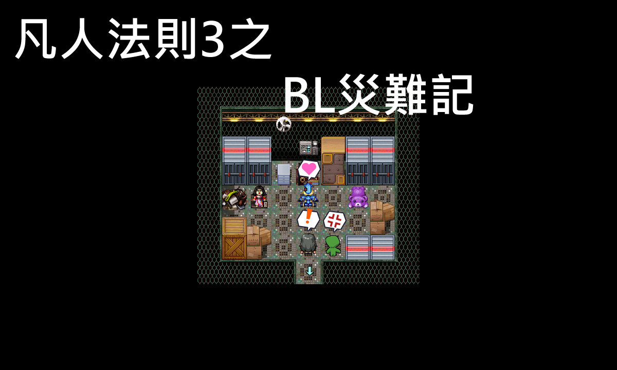 凡人法則3之BL受難記