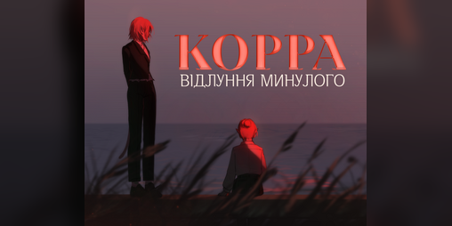 Cover image for Корра: Відлуння Минулого