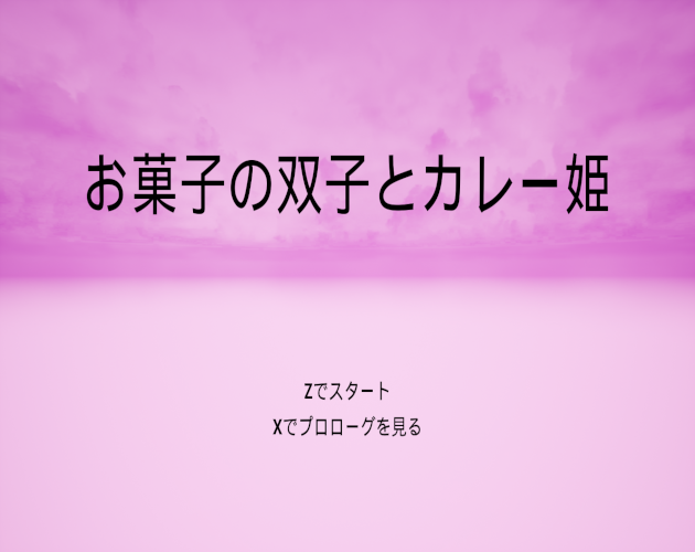 お菓子の双子とカレー姫