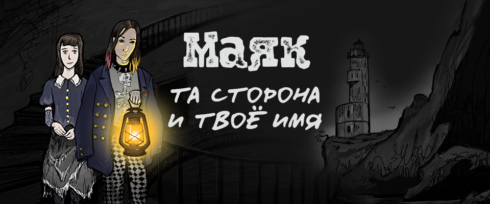 Маяк, Та Сторона и Твоё имя