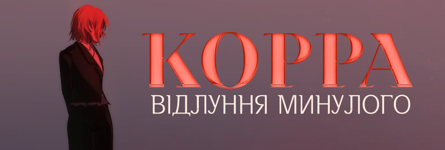 Корра: Відлуння Минулого