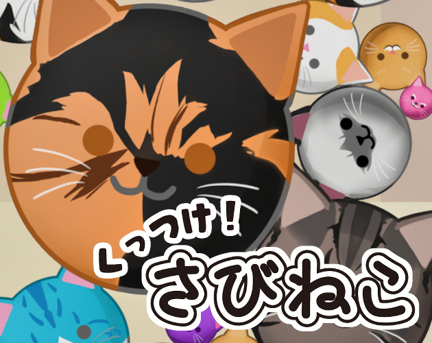 ANDROID - sabineko くっつけ！さびねこ by Chronox054