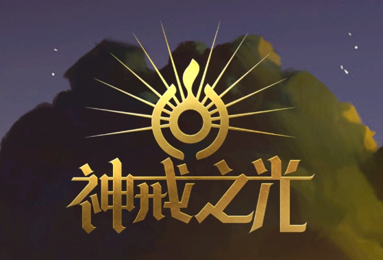 神戒之光 by zhtaogame