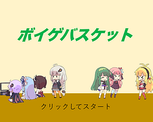 ボイゲバスケット