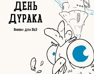 День дурака