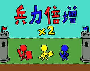Doubling Soldiers / 兵力倍増