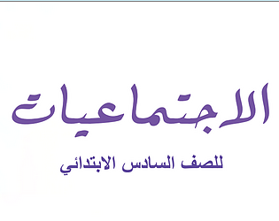 الإجتماعيات للسادس الإبتدائي_العراق