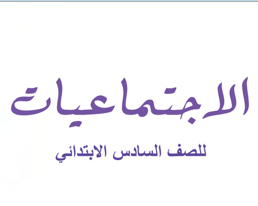 الإجتماعيات للسادس الإبتدائي_العراق