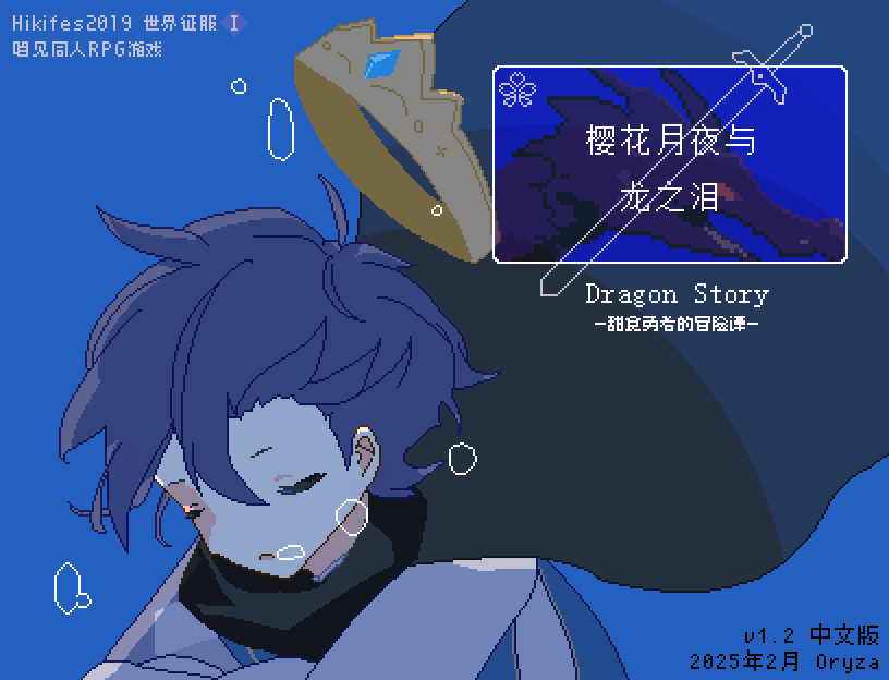 樱花月夜与龙之泪v1.2 中文版