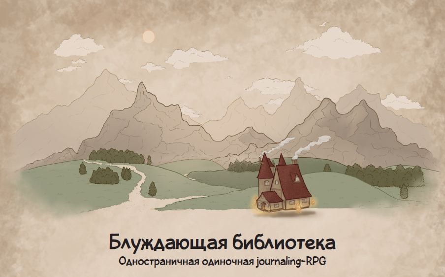 Cover image for Блуждающая библиотека