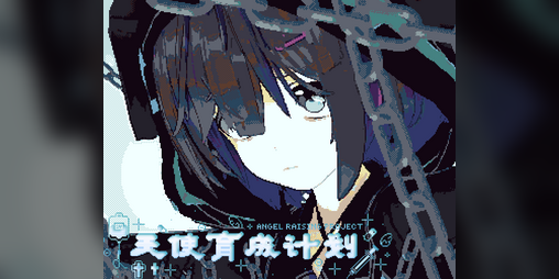 Cover image for 天使育成计划