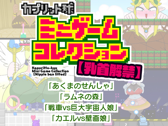 Nipple ban lifted】Kapuritto-kyu Minigame Collection by SOULCHAN